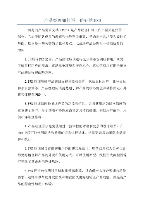 产品经理如何写一份好的PRD