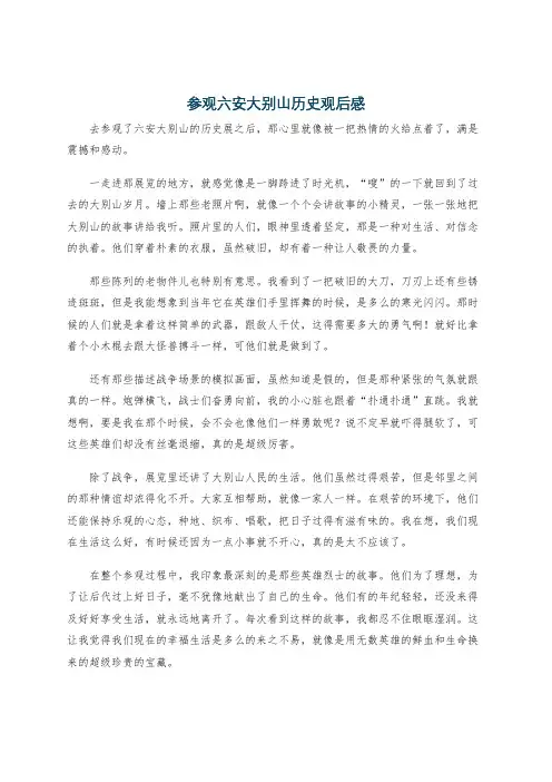 参观六安大别山历史观后感