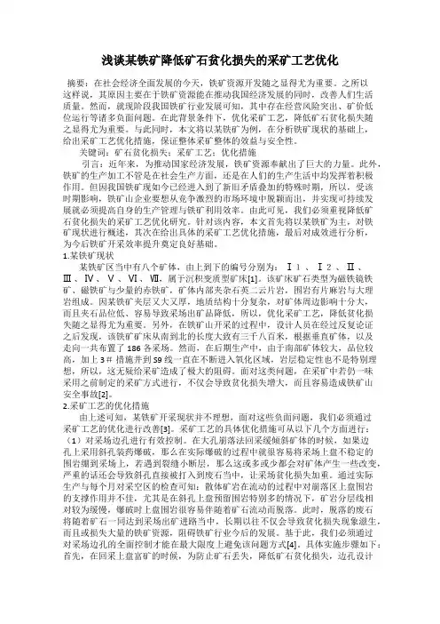 浅谈某铁矿降低矿石贫化损失的采矿工艺优化