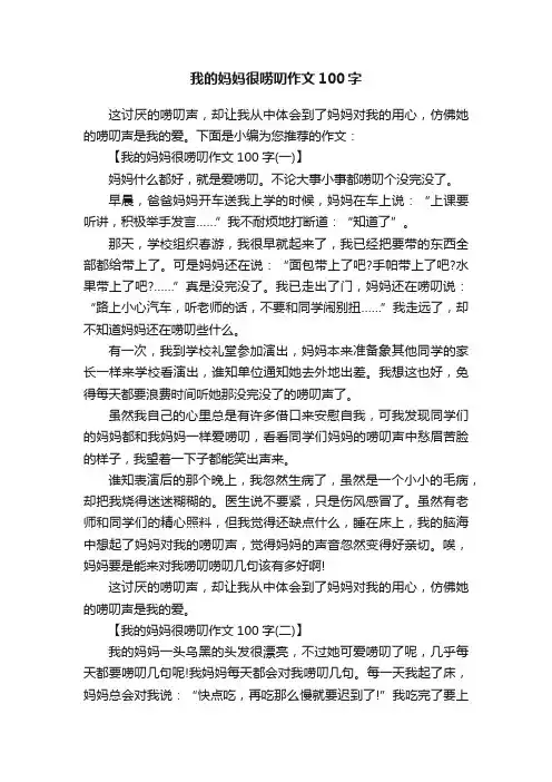 我的妈妈很唠叨作文100字