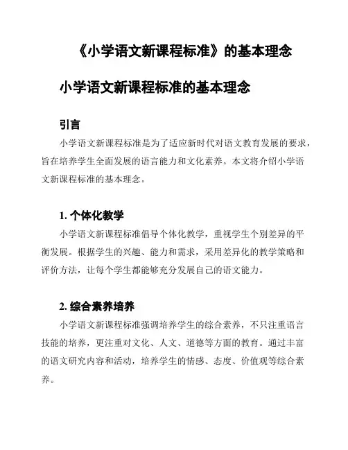 《小学语文新课程标准》的基本理念