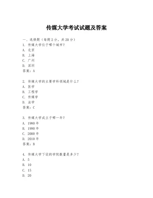 传媒大学考试试题及答案
