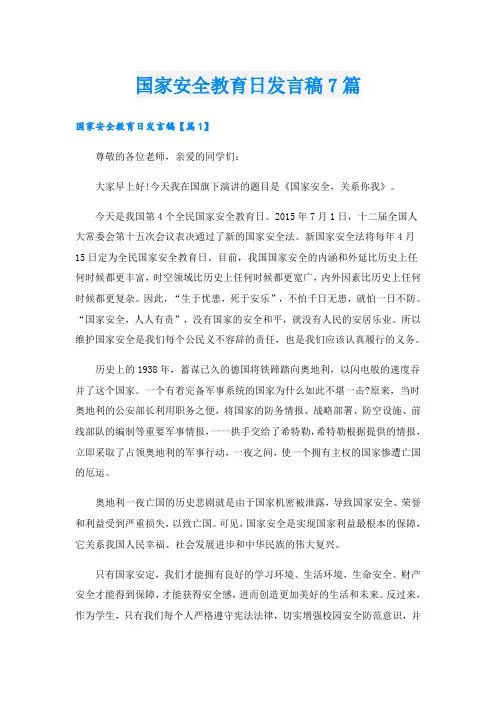 国家安全教育日发言稿7篇