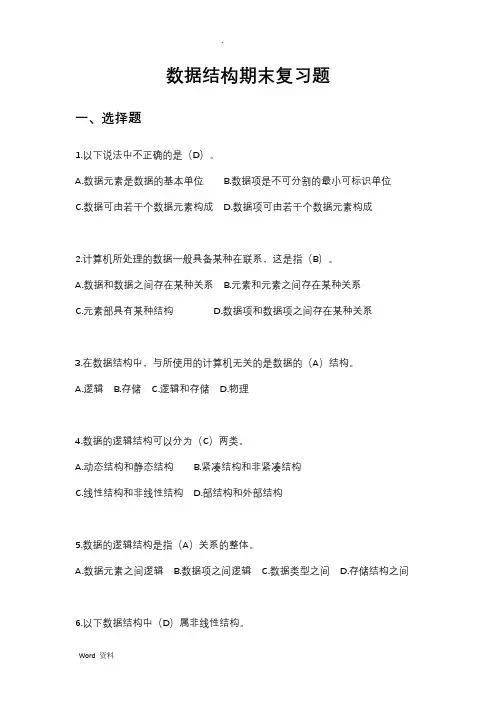 数据结构期末复习题
