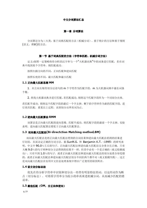 分词算法汇总