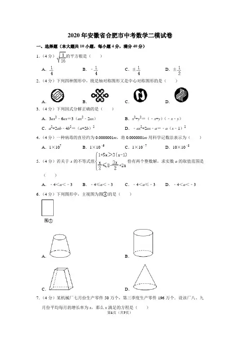 2020年安徽省合肥市中考数学二模试卷