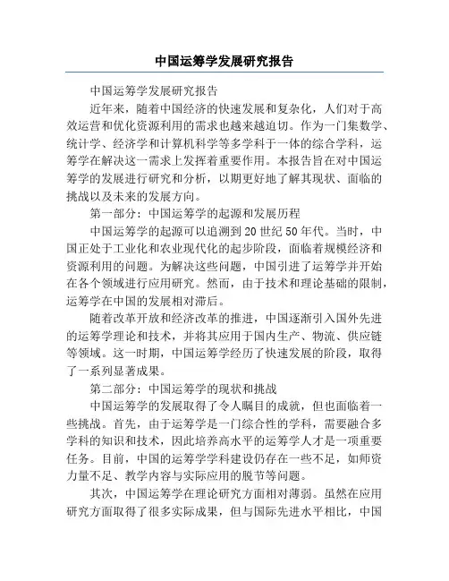 中国运筹学发展研究报告
