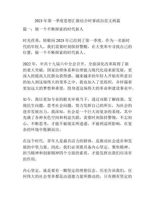 2023年第一季度思想汇报结合时事政治范文两篇