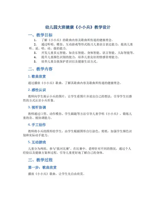 幼儿园大班健康《小小兵》教学设计【含教学反思】