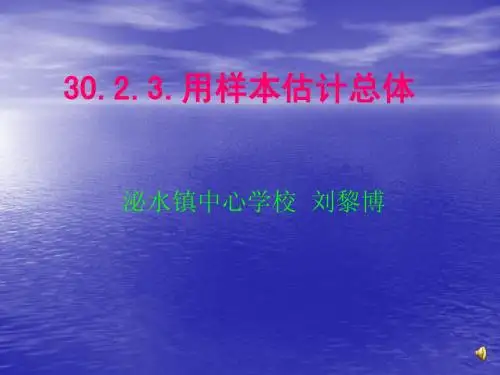 30.2.3用样本估计总体ppt课件