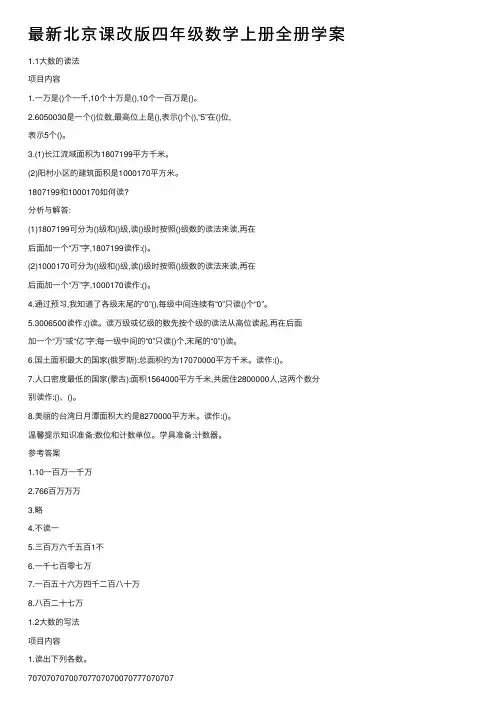 最新北京课改版四年级数学上册全册学案