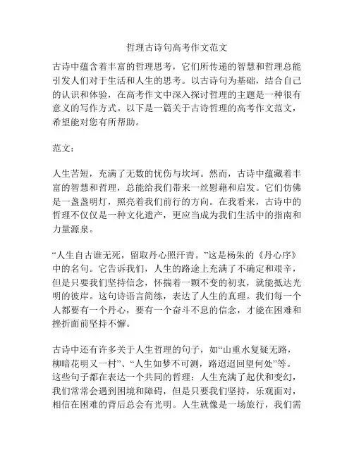哲理古诗句高考作文范文