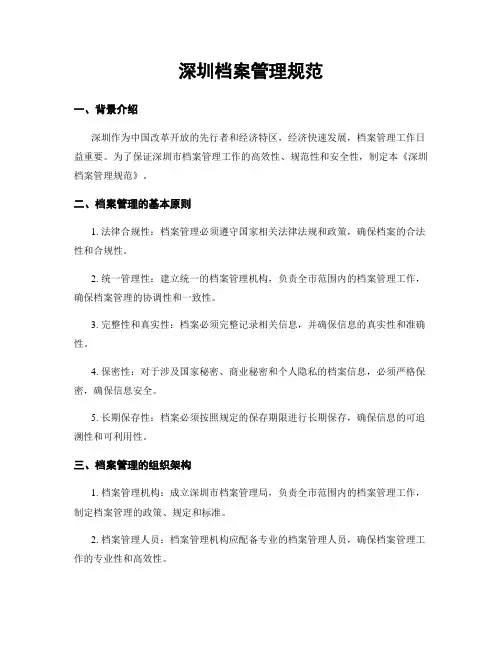 深圳档案管理规范