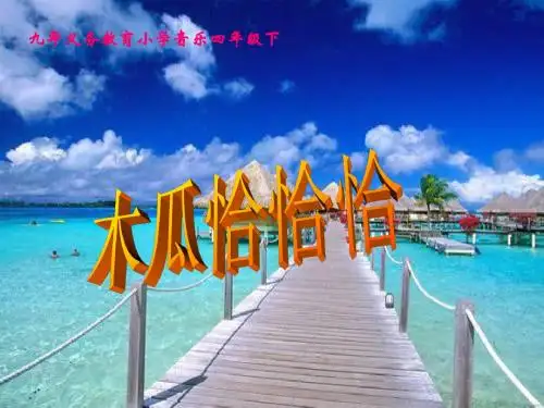 人教版四年级音乐下册第五单元《木瓜恰恰恰》课件
