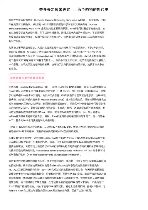 齐多夫定拉米夫定——两个药物的断代史
