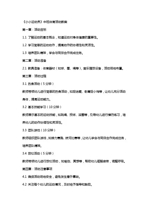 《小小运动员》中班体育活动教案