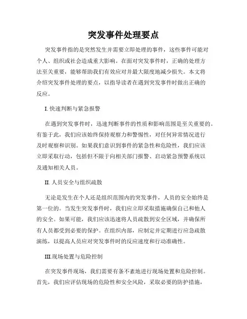 突发事件处理要点