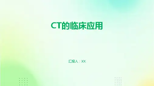 CT的临床应用