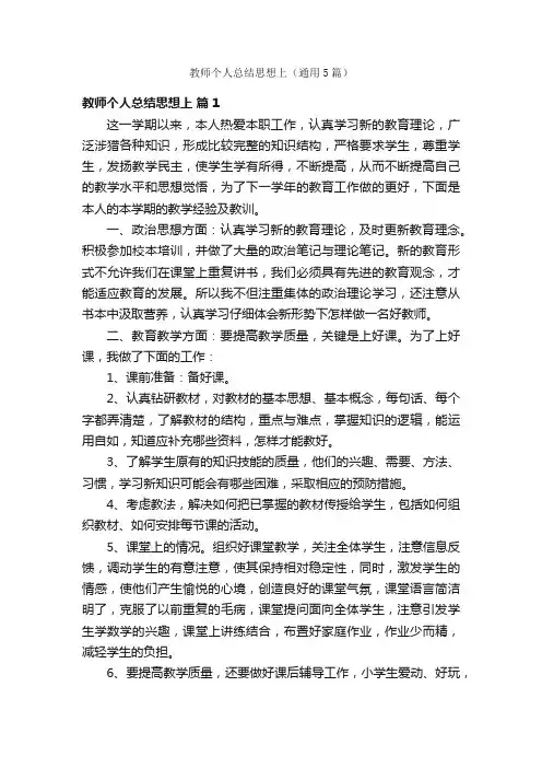 教师个人总结思想上（通用5篇）