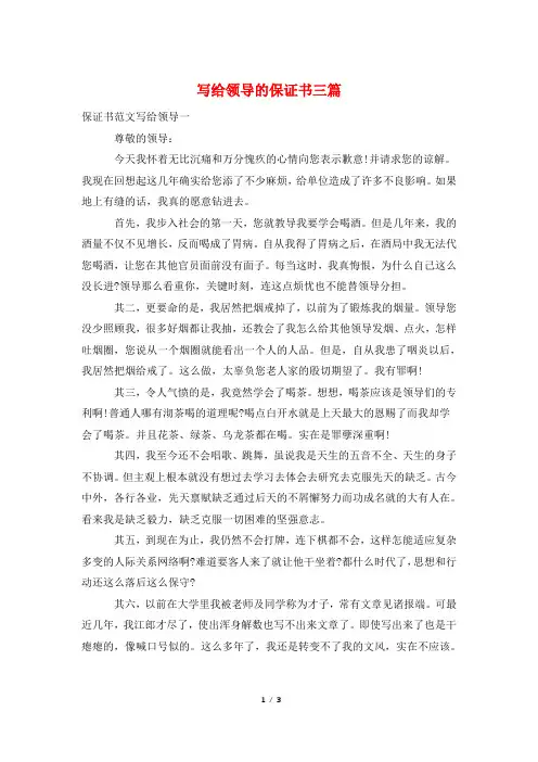 写给领导的保证书三篇
