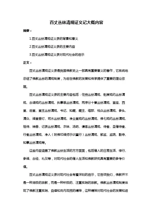 百丈丛林清规证义记大概内容