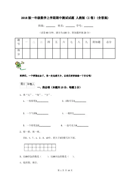 2018版一年级数学上学期期中测试试题 人教版(I卷)(含答案)