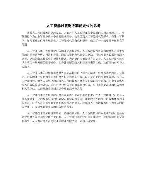 人工智能时代财务职能定位的思考