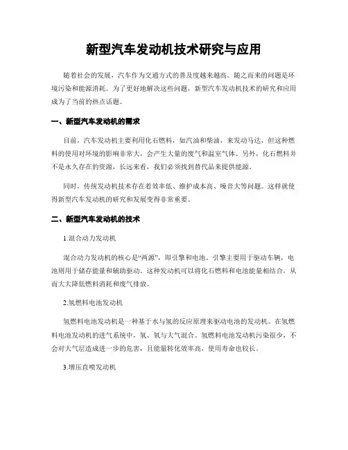 新型汽车发动机技术研究与应用