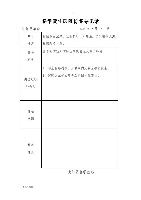 督学责任区随访督导记录文本