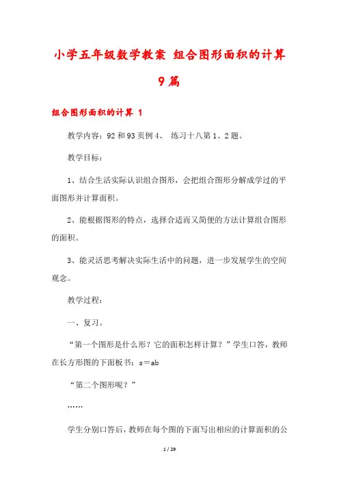 小学五年级数学教案 组合图形面积的计算9篇