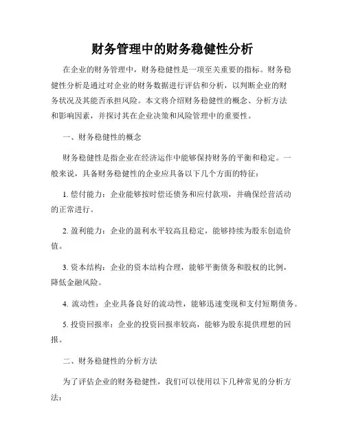 财务管理中的财务稳健性分析
