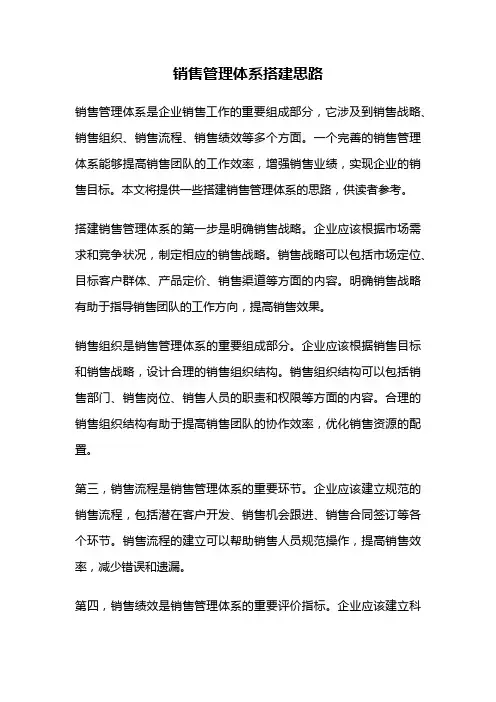 销售管理体系搭建思路