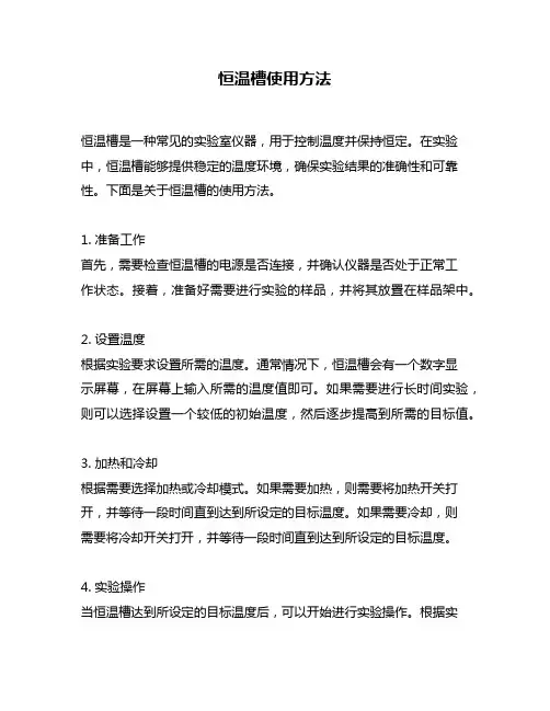 恒温槽使用方法