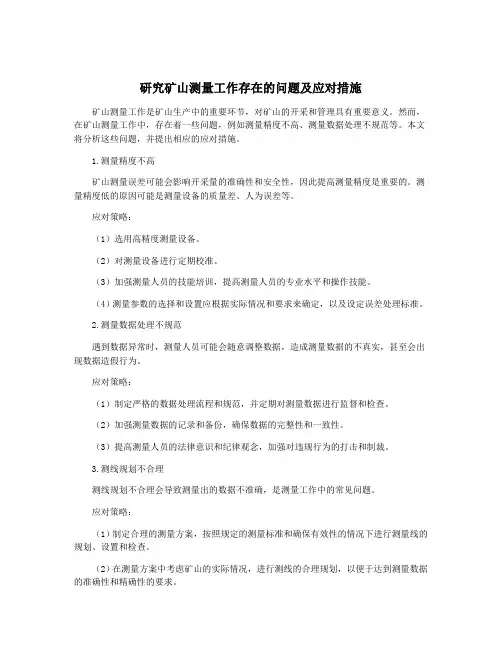 研究矿山测量工作存在的问题及应对措施