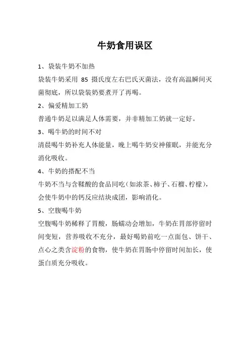 牛奶食用误区