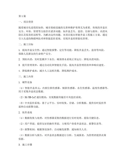 智能井盖工程施工方案(3篇)