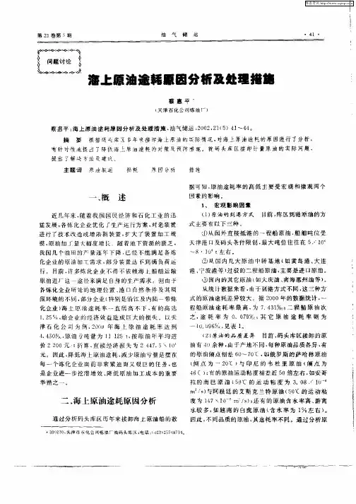 海上原油途耗原因分析及处理措施