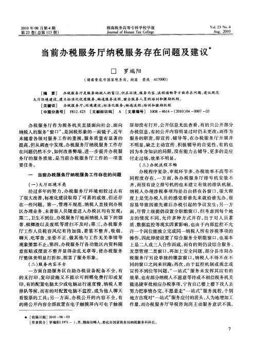 当前办税服务厅纳税服务存在问题及建议