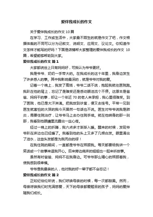 爱伴我成长的作文