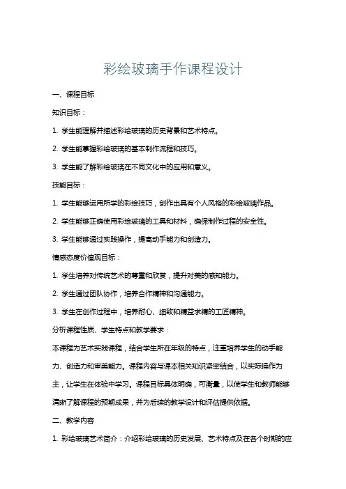彩绘玻璃手作课程设计