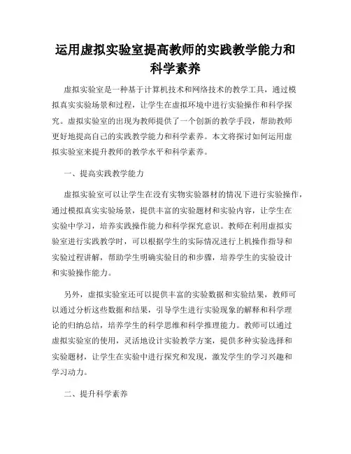 运用虚拟实验室提高教师的实践教学能力和科学素养