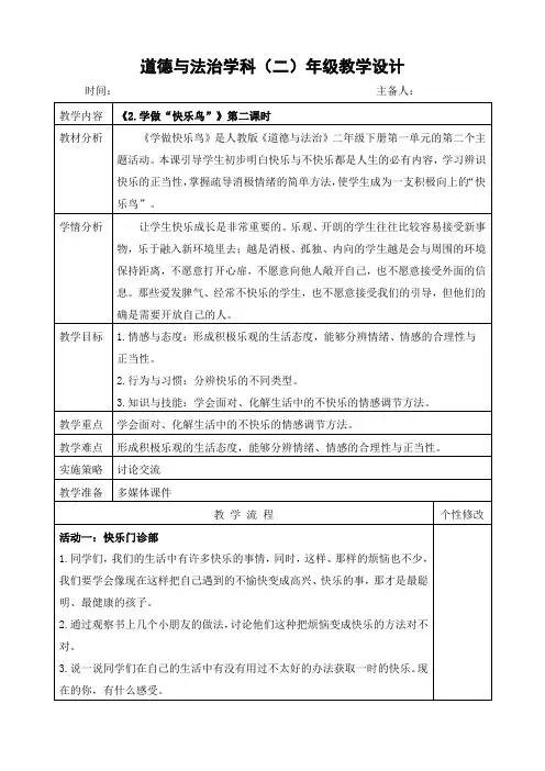 道法二年级下册《学做“快乐鸟”》第二课时 教案