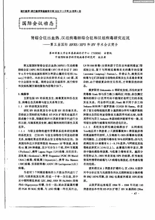 肾综合征出血热、汉坦病毒肺综合和汉坦病毒研究近况：——第五届国际HFRS／HPS和HV学术会议简介
