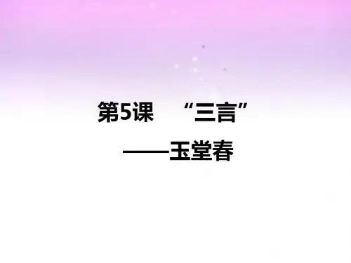 课件2：《中国小说欣赏》第5课 “三言”——玉堂春