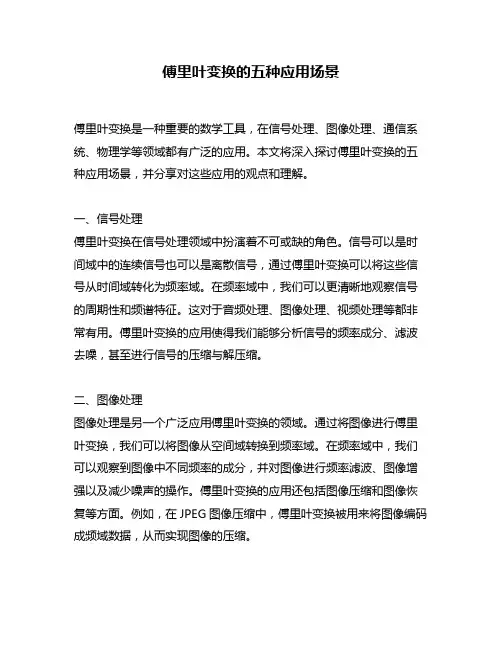 傅里叶变换的五种应用场景