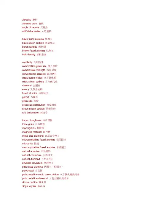 磨具磨料专业英语