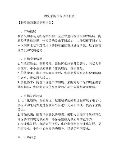 物资采购市场调研报告