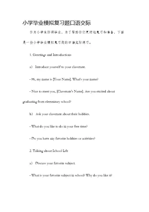 小学毕业模拟复习题口语交际