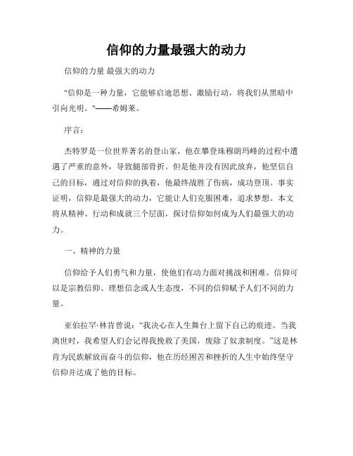 信仰的力量最强大的动力