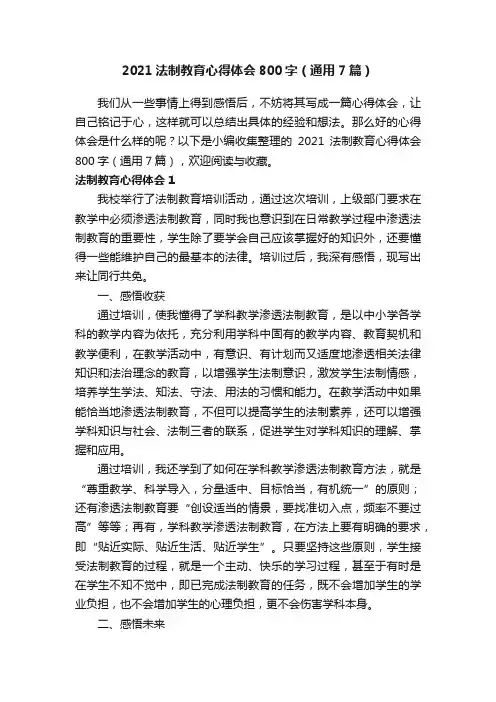 2021法制教育心得体会800字（通用7篇）